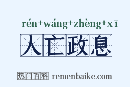 人亡政息是什么意思的图片